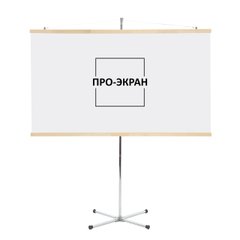 ПРО-ЕКРАН Екран для проектора на тринозі 250×140 113 дюймів 16:9